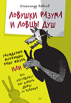Ловушки разума и Ловцы душ. Убеждения, меняющие нашу жизнь или Что заставляет нас купить дырку от бублика цена Ловушки разума и Ловцы душ. Убеждения, меняющие нашу жизнь или Что заставляет нас купить дырку от бублика цены онлайн