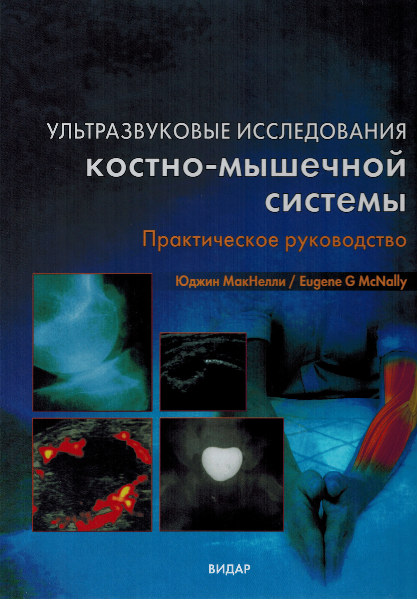 Физикальное исследование костно мышечной системы иллюстрированное руководство гросс джеффри