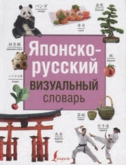 Японскорусский визуальный словарь