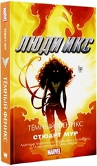 Люди Икс. Темный Феникс