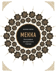 Мекка. Биография загадочного города