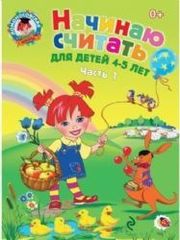 Начинаю считать: для детей 4-5 лет. Ч. 1,