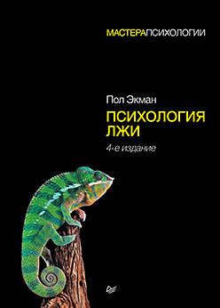 все цены на Психология лжи. 4-е изд. онлайн