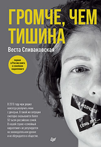 Громче, чем тишина. Первая в Росcии книга о семейном киднеппинге