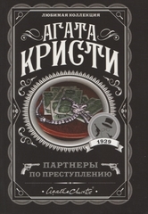 Партнеры по преступлению