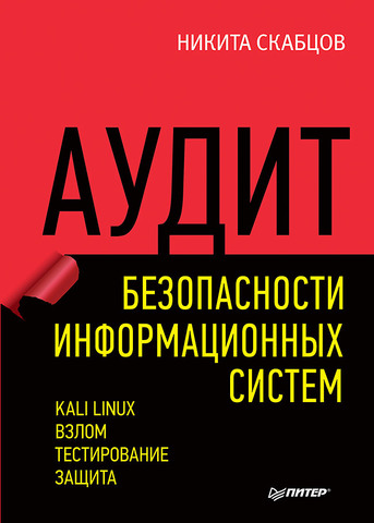 Аудит безопасности информационных систем