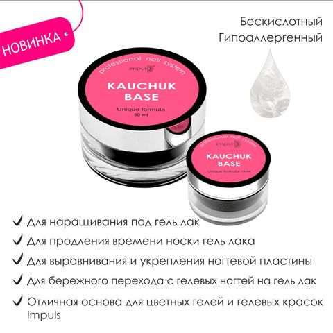 Kauchuk Base. Каучуковая база.