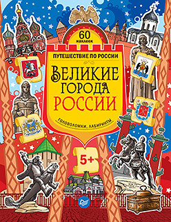 Великие города России. Головоломки, лабиринты (+многоразовые наклейки) 5+ великие города россии головоломки лабиринты многоразовые наклейки 5