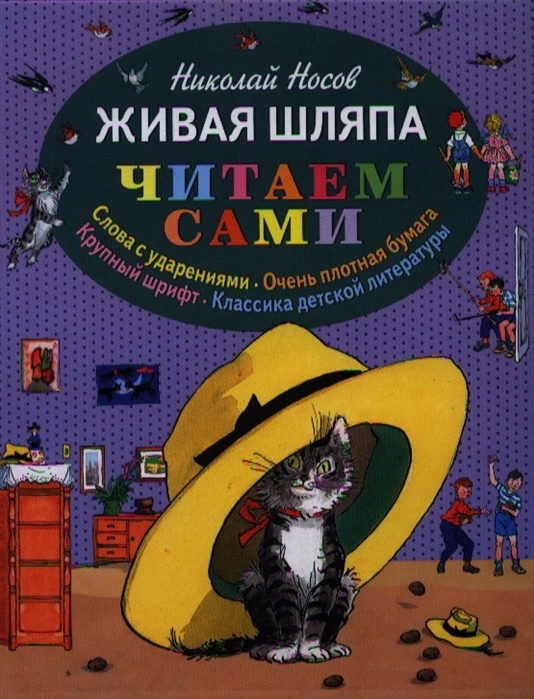 Kitab Живая шляпа | Носов Н.