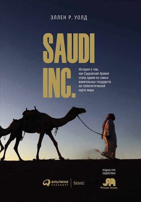 Kitab SAUDI INC. История о том, как Саудовская Аравия стала одним из самых влиятельных государств на геополитической карте мира | Уолд Э.
