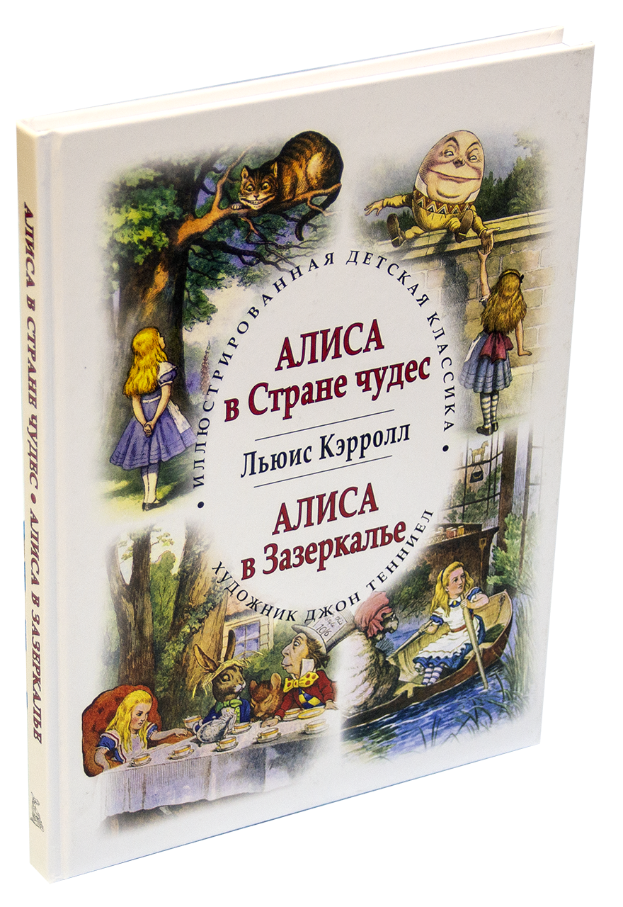 Зазеркалье книга. Издательство СЗКЭО / Алиса в стране чудес.. Алиса в стране чудес Издательство наука. Книги типа Алиса в стране чудес с вкладышами и фактами. Наклейки в верном Алиса в Зазеркалье.