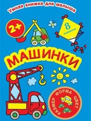 Машинки