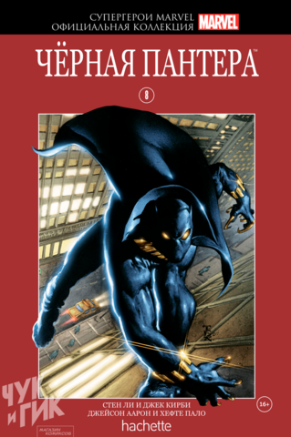 Супергерои Marvel. Официальная коллекция №8. Черная Пантера