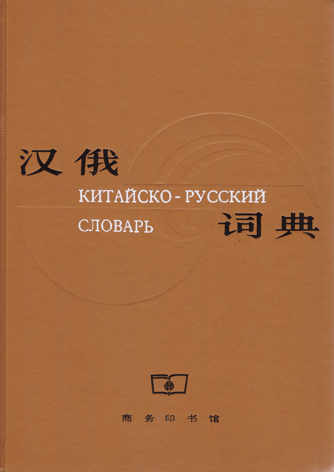 Китайско-русский словарь