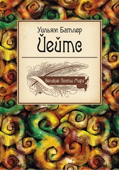 Уильям Батлер Йейтс