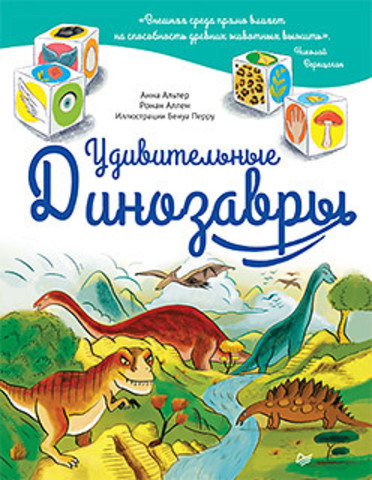 Удивительные ДИНОЗАВРЫ 6+