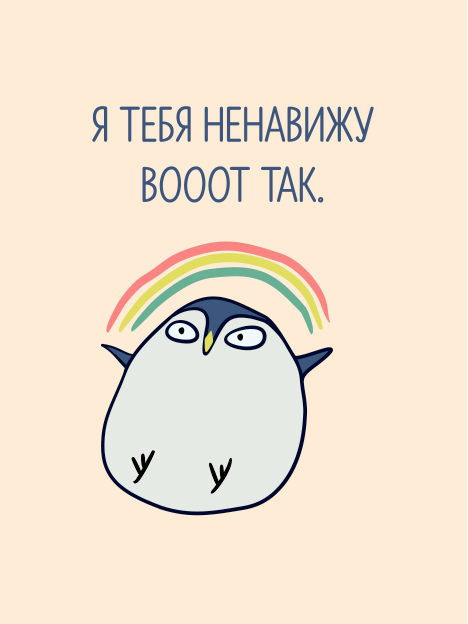 Открытки другу я тебя ненавижу