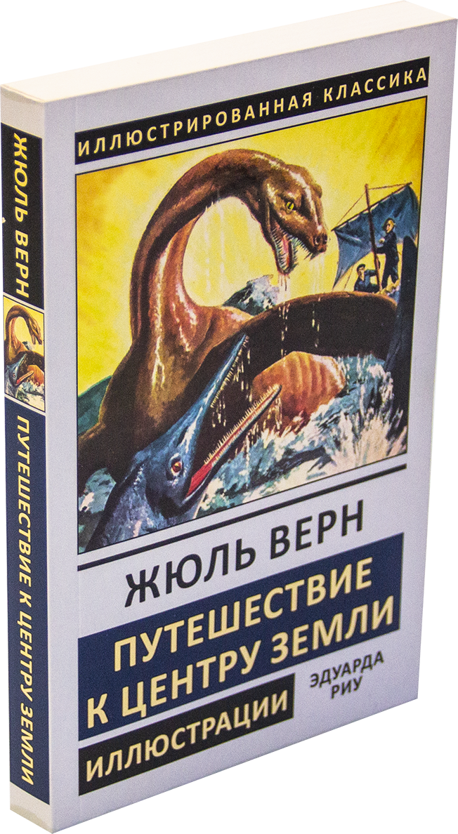 Краткое описание путешествие к центру земли