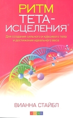 Ритм Тетаисцеления: Для создания сильного и красивого тела и достижен