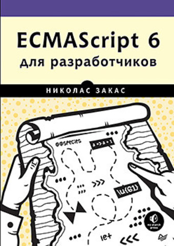 Обложка книги ECMAScript 6 для разработчиков