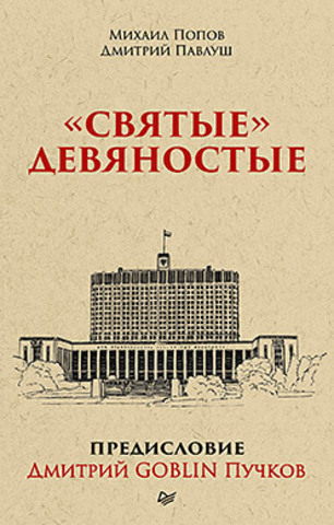 "Святые" девяностые. Предисловие Дмитрий GOBLIN Пучков (покет)