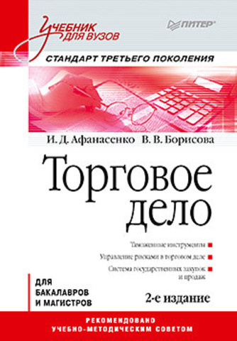 Книга Торговое дело: Учебник для вузов. 2-е изд. Стандарт третьего поколения Обложка книги Торговое дело: Учебник для вузов. 2-е изд. Стандарт третьего поколения