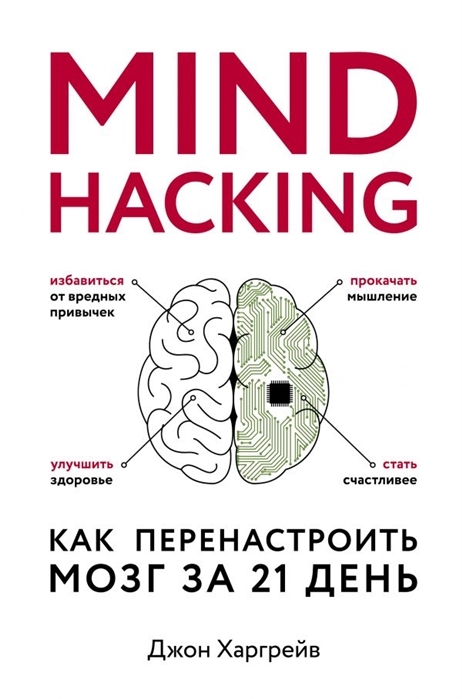 Kitab Mind hacking. Как перенастроить мозг за 21 день | Харгрейв Д.