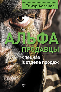 все цены на Альфа-продавцы: спецназ в отделе продаж онлайн