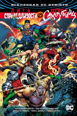 Вселенная DC Rebirth. Лига Справедливости против Отряда Самоубийц