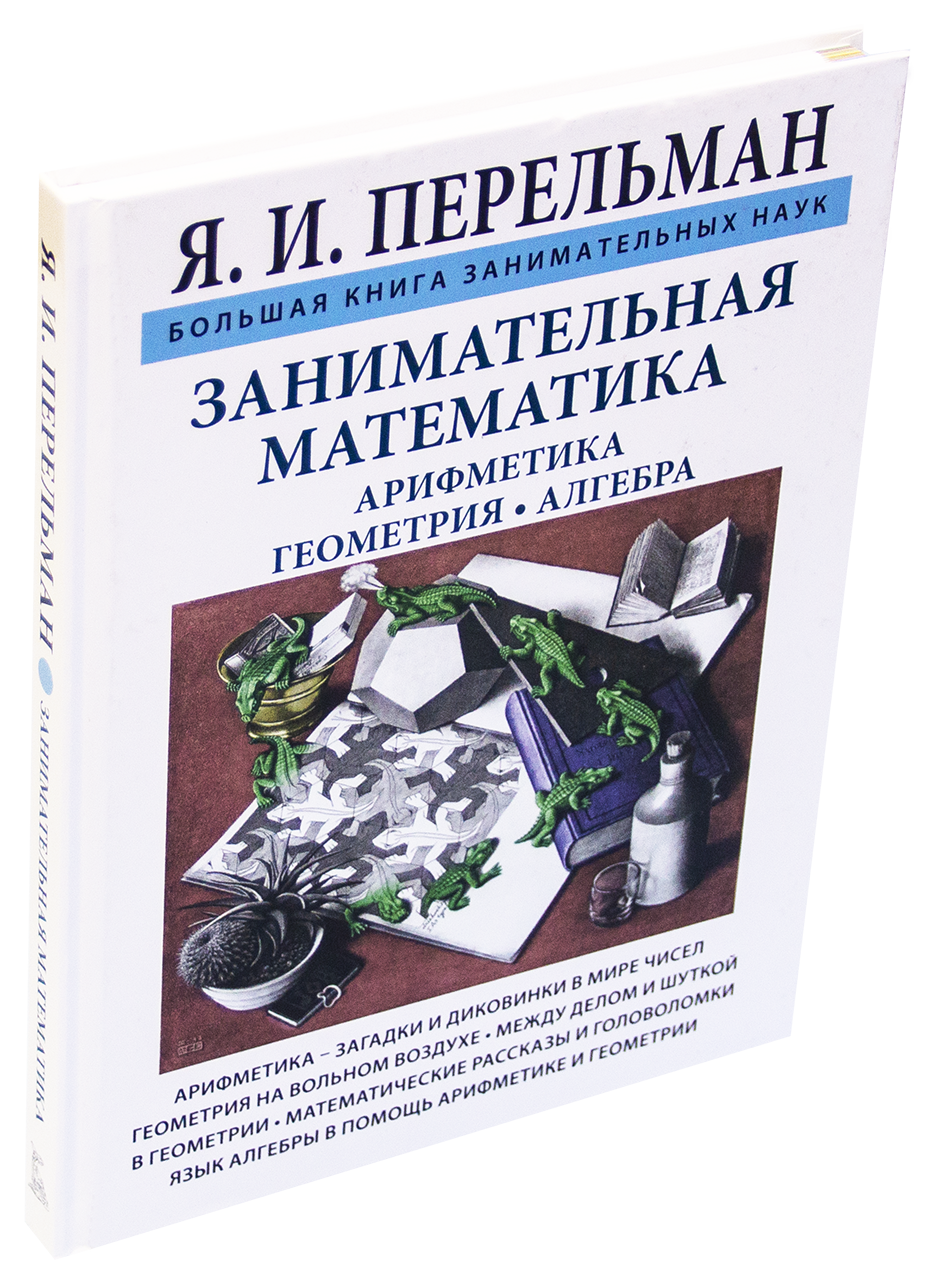 Перельман занимательная математика. Книга Перельмана Занимательная математика. «Занимательная арифметика и математика», Яков Перельман. Занимательная математика книга. Книга Занимательная арифметика.