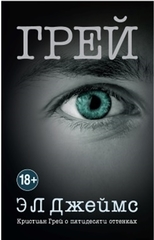Грей. Кристиан Грей о пятидесяти оттенках