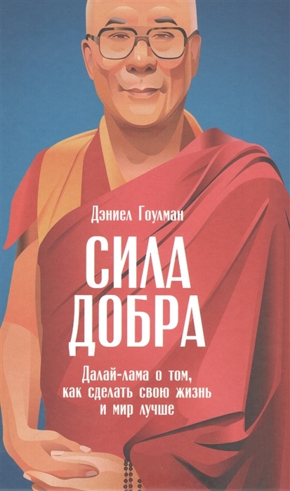 Kitab Сила добра: Далай Лама о том, как сделать свою жизнь и мир лучше | Гоулман Д.