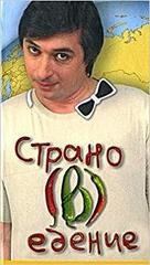 Страно(в)едение