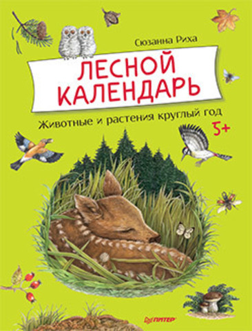 Лесной календарь 5+