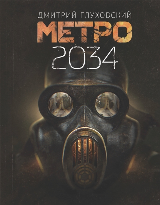 Метро 2034 прохождение видео