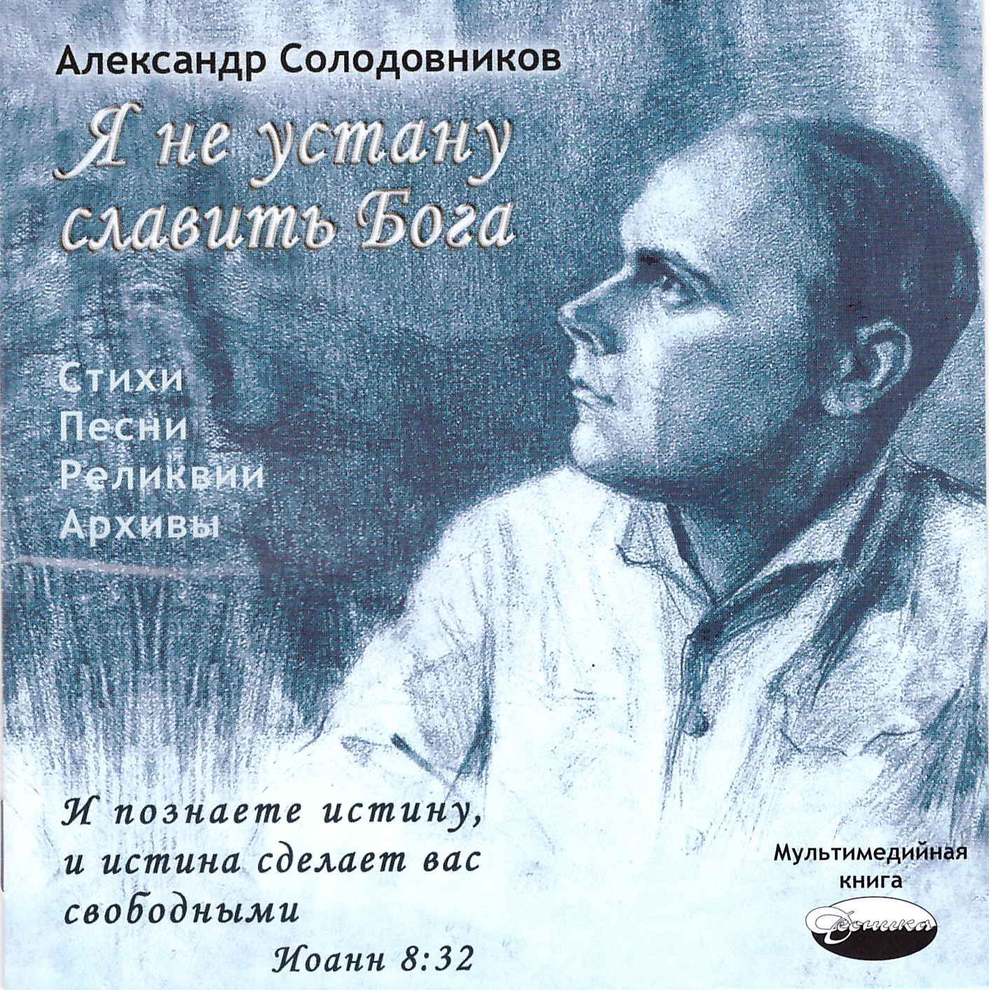 Песни о боге. Я не устану славить Бога — Александр Солодовников. Александра Александровича Солодовникова (1893-1974). Александр Солодовников поэт. Александр Солодовников стихи.