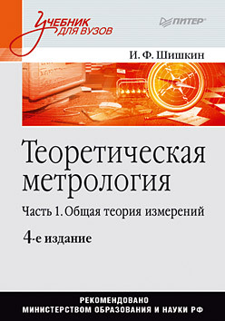 Теоретическая метрология. Часть 1. Общая теория измерений: Учебник для вузов. 4-е изд. Теоретическая метрология. Часть 1. Общая теория измерений: Учебник для вузов. 4-е изд.