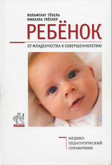 Ребенок. От младенчества к совершеннолетию. М.Глёклер и В.Гёбель