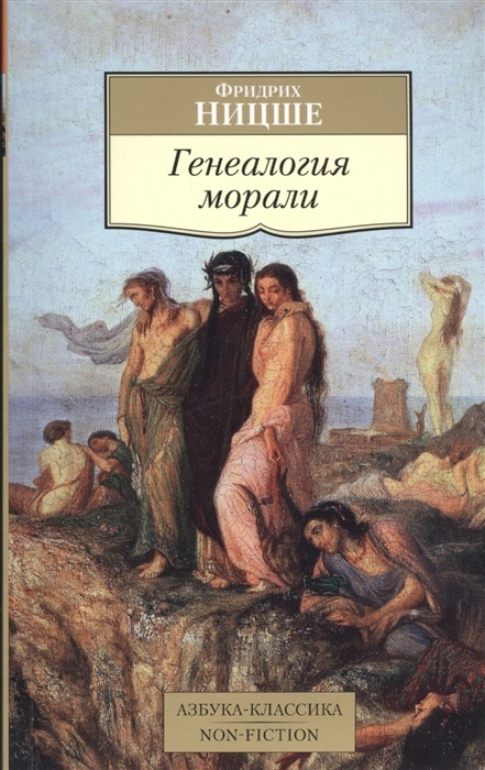 Kitab Генеалогия морали | Ницше Ф.
