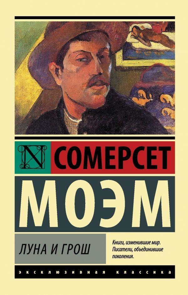 Kitab Луна и грош | Моэм Уильям Сомерсет | 9785170811311 | Alinino.az