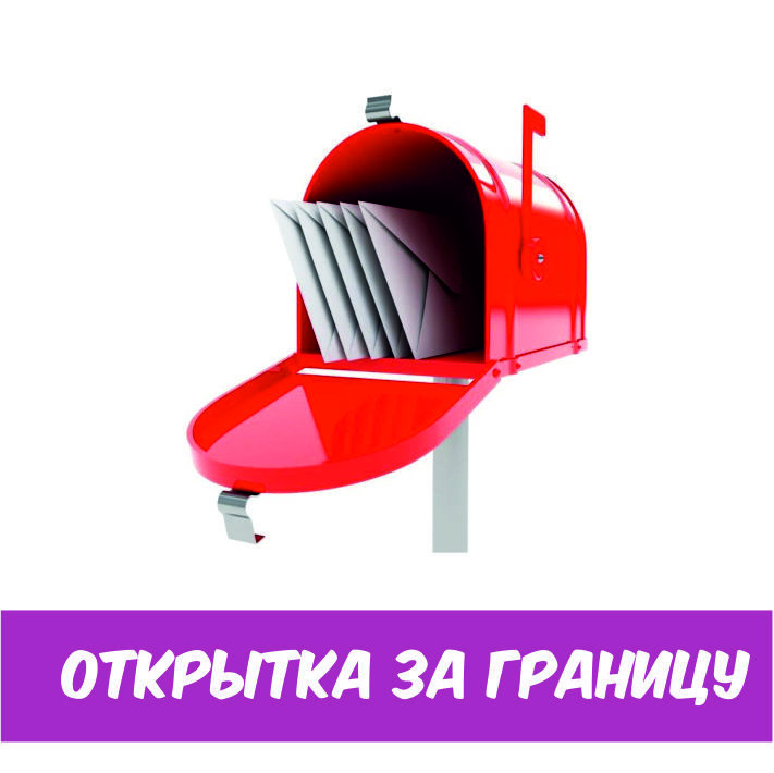 Магазин открыток почтовое бюро Магазин открыток почтовое бюро