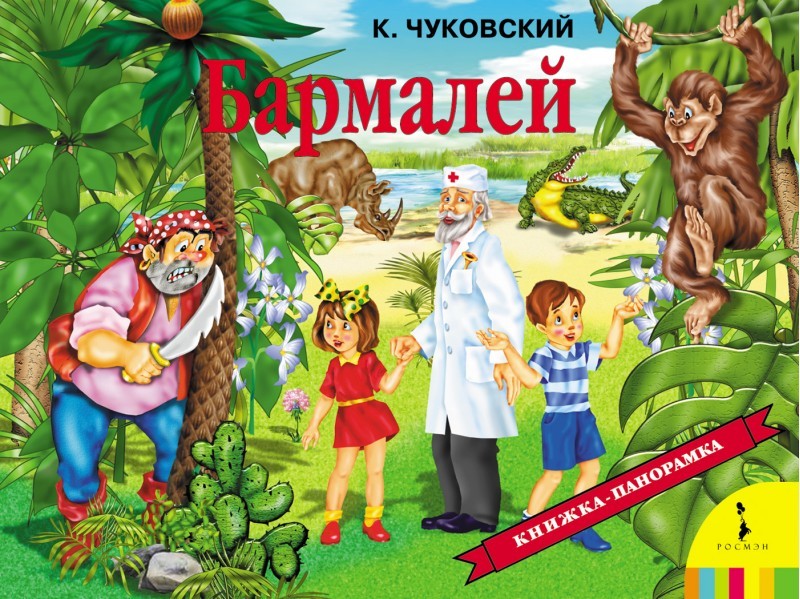 Бармалей корней чуковский картинки