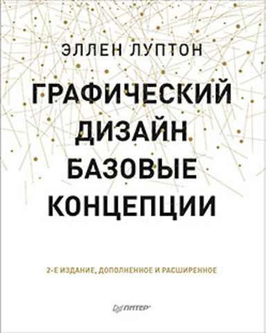 Обложка Графический дизайн. Базовые концепции