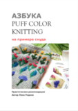 Описание Азбука PuffColorKnitting (автор Лена Родина)